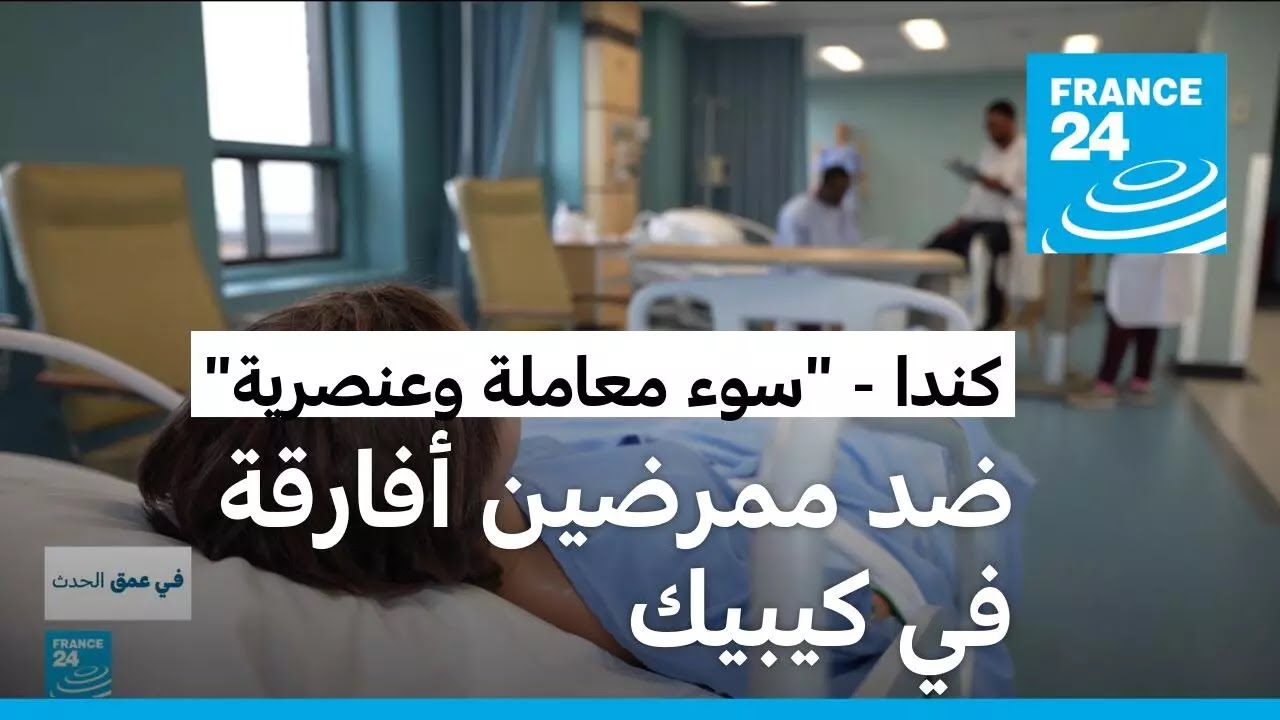 في كيبيك بكندا.. ممرضون وممرضات أفارقة يعانون من العنصرية وسوء المعاملة