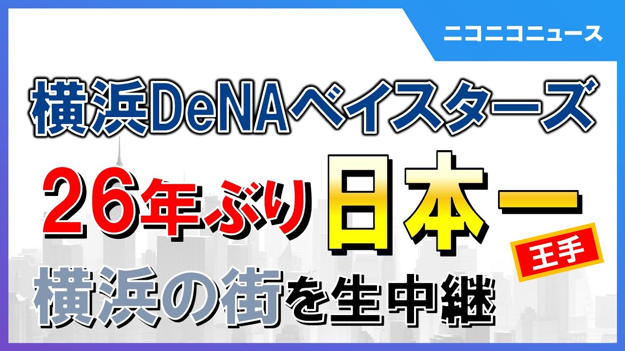 【横浜の街から生中継】横浜DeNAベイスターズ26年ぶり日本一！（2024年11月3日）
