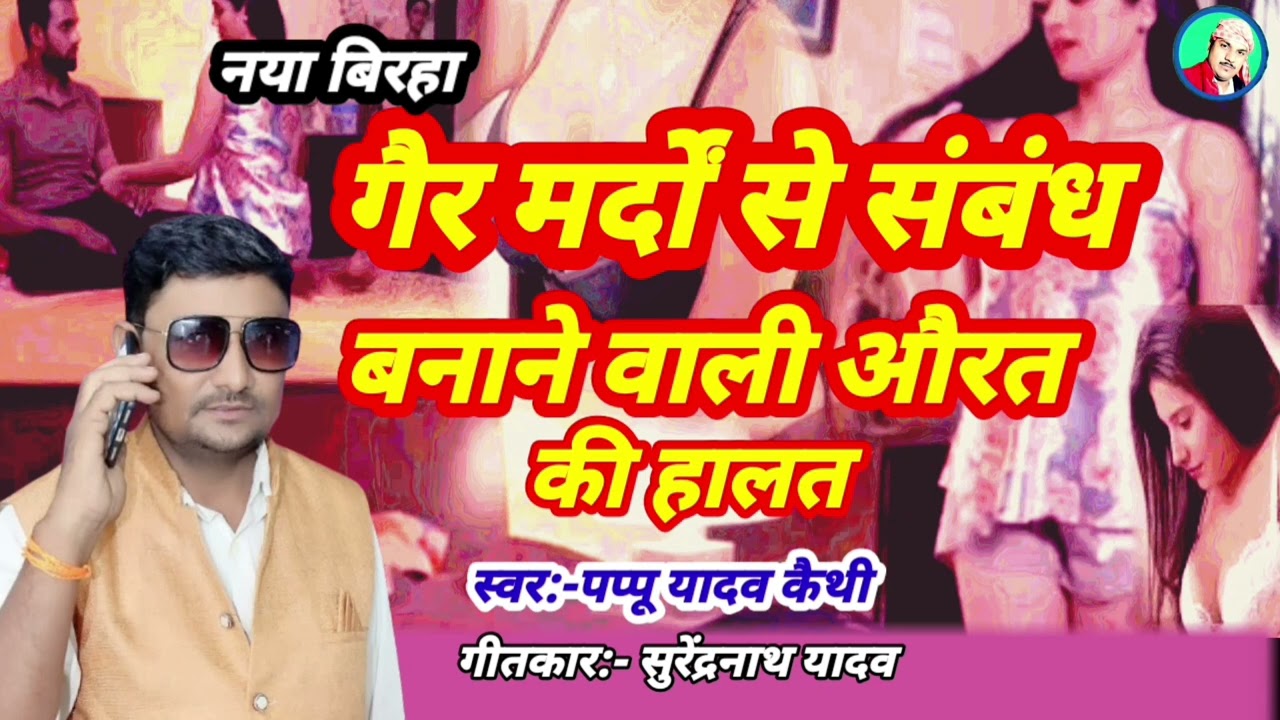 #गैर_मर्दों_से_संबंध_बनाने_वाली_औरत की हालत #birha_2025 पप्पू यादव कैथी #pappu_yadav_keithi