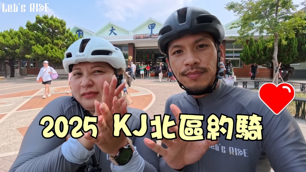 公路車│2025KJ北區約騎│永安漁港騎到大甲車站│跟大家一起享受騎車的快樂│感謝每個人││楊展傳說│車魂不滅│KJ Let's ride