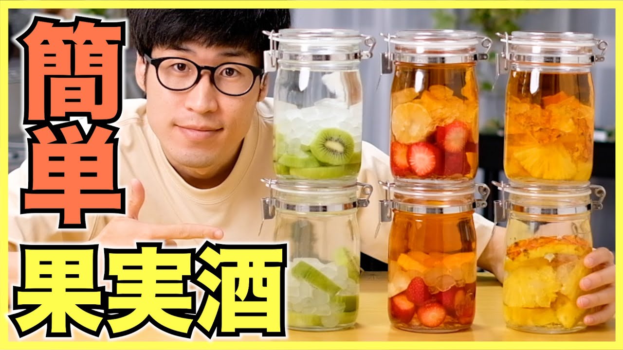 【果実酒】イチゴとキウイフルーツと台湾パイナップルで6種類の果実酒を作る方法【ウイスキー,ラム,ブランデー,ホワイトリカー】