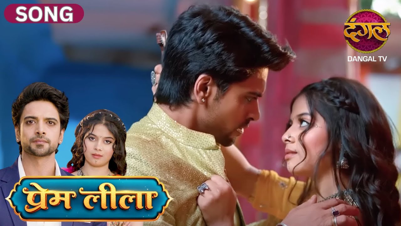 प्रेम लीला : गाना सुनें और प्यार की नई धड़कन महसूस करें! 🎶❤️ #premleela #song
