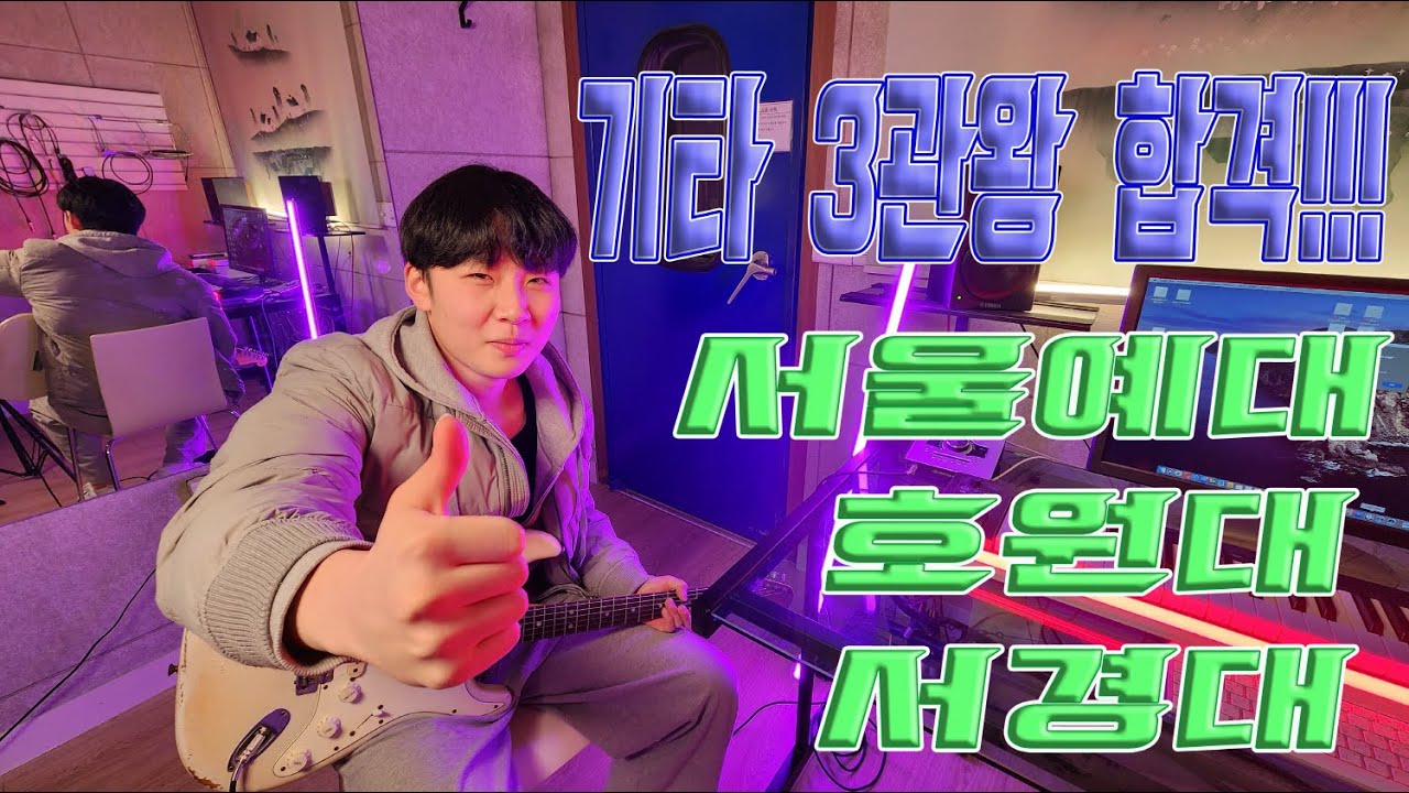 [2023 서울예대 호원대 서경대 기타 3관왕 합격!!] 이재형기타합격영상