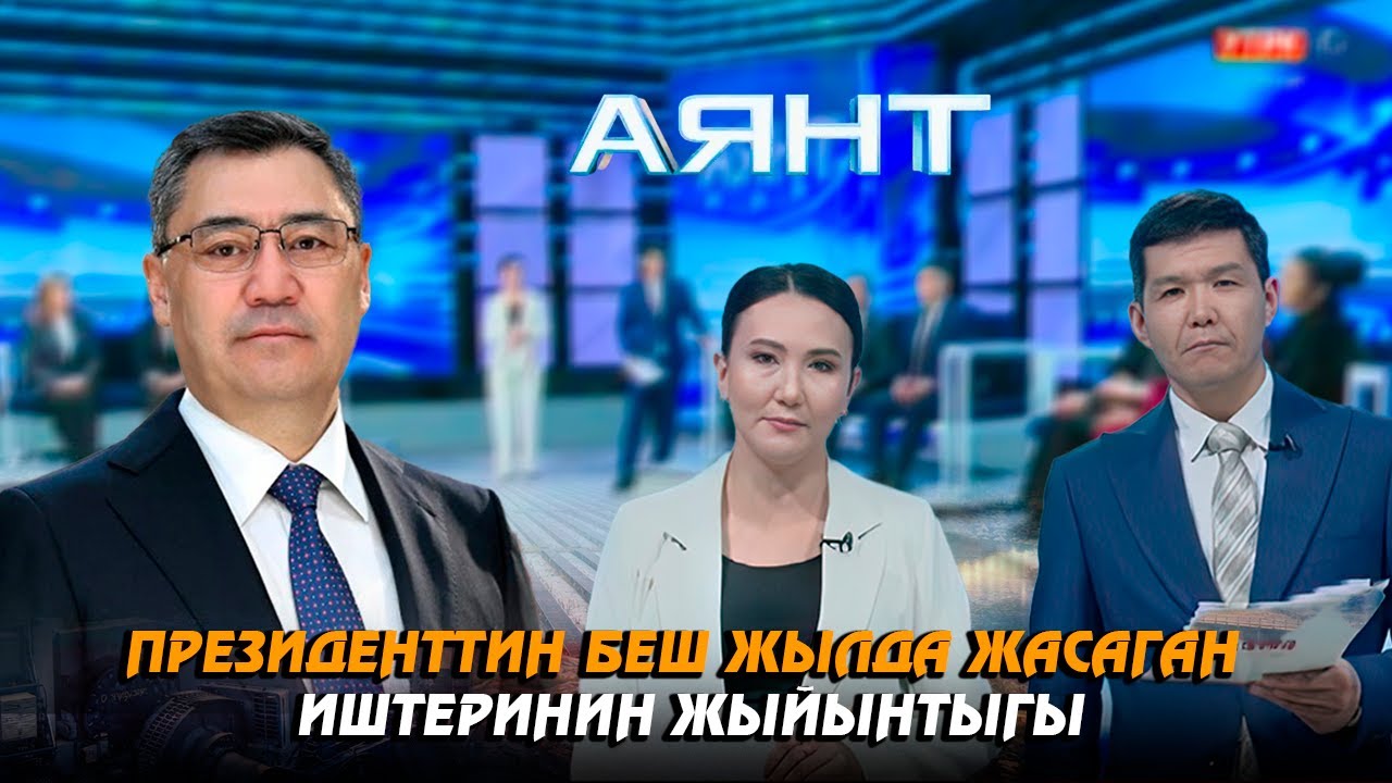 Президенттин беш жылда жасаган иштеринин жыйынтыгы // 