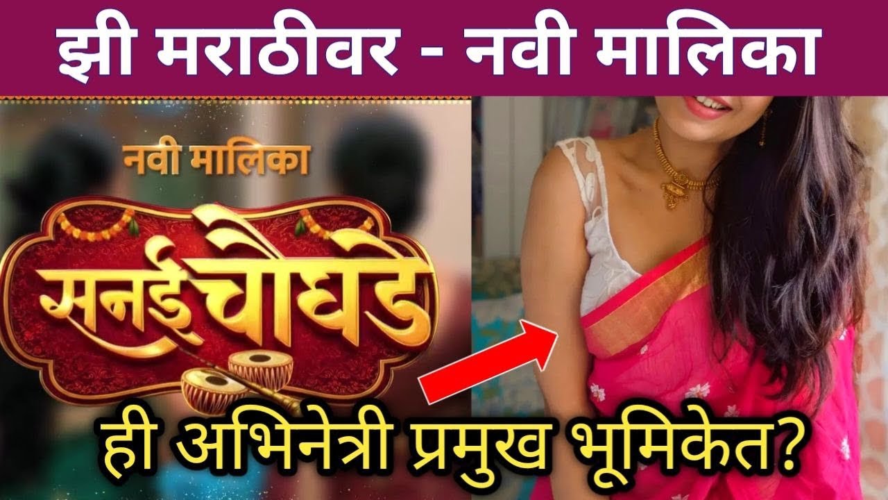 झी मराठीवर नवी मालिका? Zee Marathi upcoming new serial | Navi Marathi Malika 