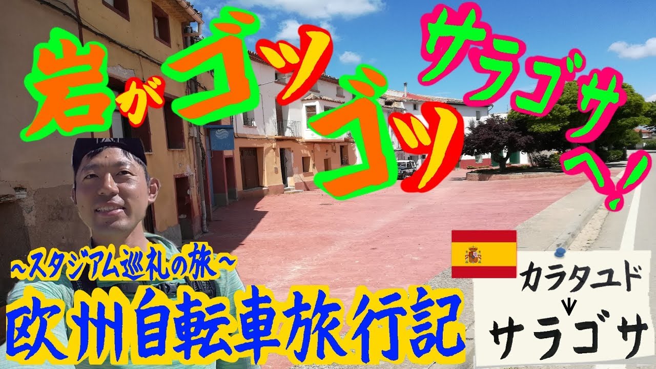 【スペイン 自転車旅行】さぁ、行こう、素敵都市サラゴサへ！ 【欧州自転車旅行記14日目】