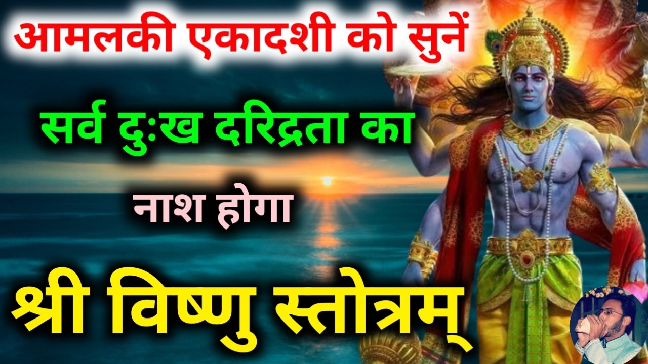 आमलकी एकादशी में सुनें विष्णु भुजंग प्रयात स्तोत्र | Vishnu Bhujang Prayat Stotra | Amalaki Ekadashi