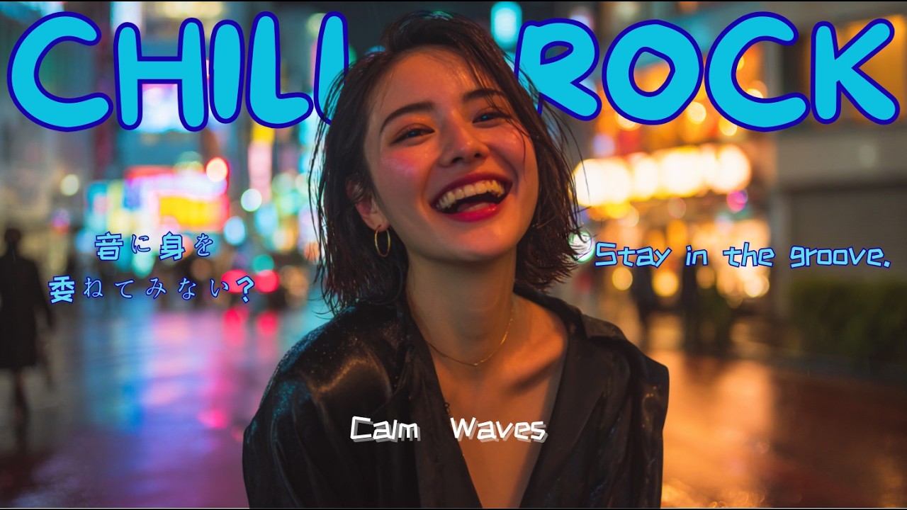 CHILL ROCK｜音に身を委ねてみない？｜夜の東京×女性ボーカル｜Calm Waves