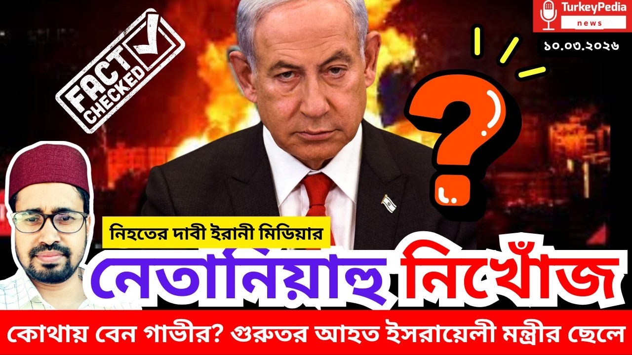 নেতানিয়াহুকে নিয়ে নানা গুঞ্জন, কারণ কি?