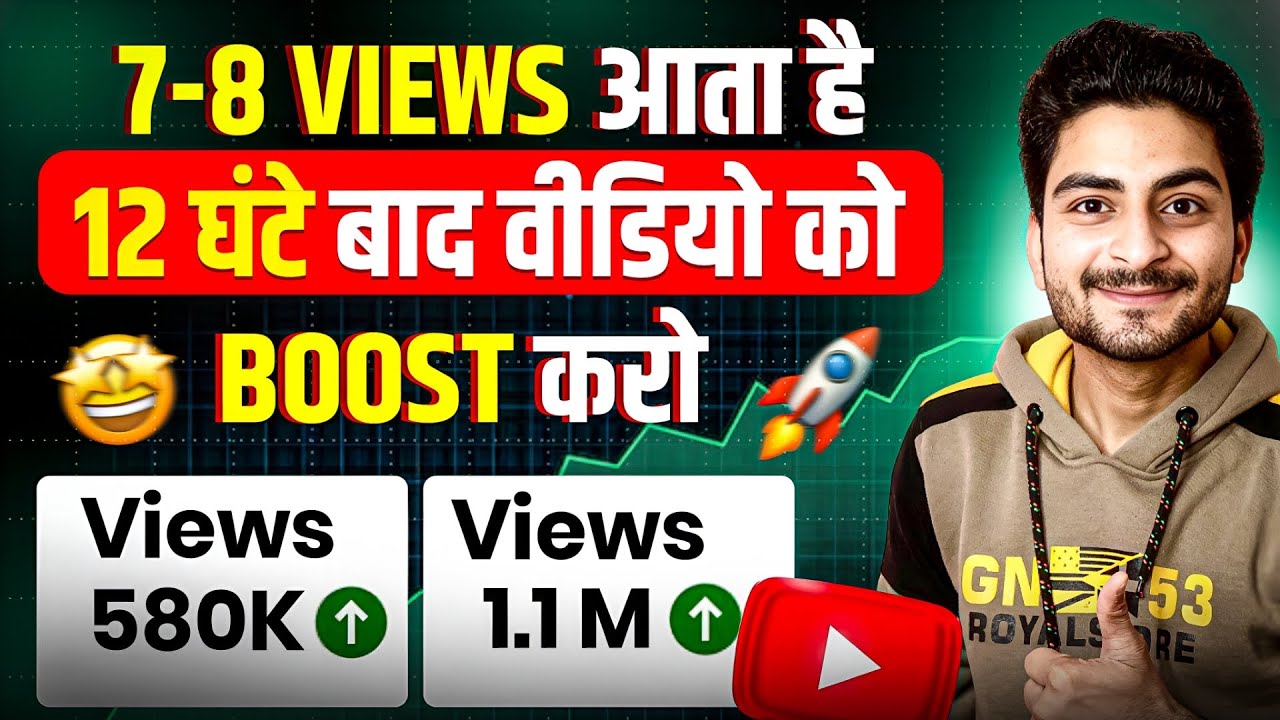 7-8 Views आता है 12 घंटे बाद वीडियो को Boost 🚀 करो |  how to boost youtube video | video boost 2026