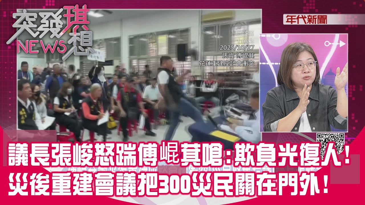 精華片段》議長張峻怒踹傅崐萁嗆:欺負光復人!災後重建會議把300災民關在門外!【突發琪想】2025.10.27