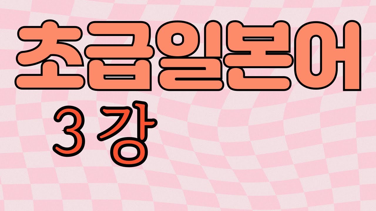 소유대명사 -の / 연체사 この その あの どの