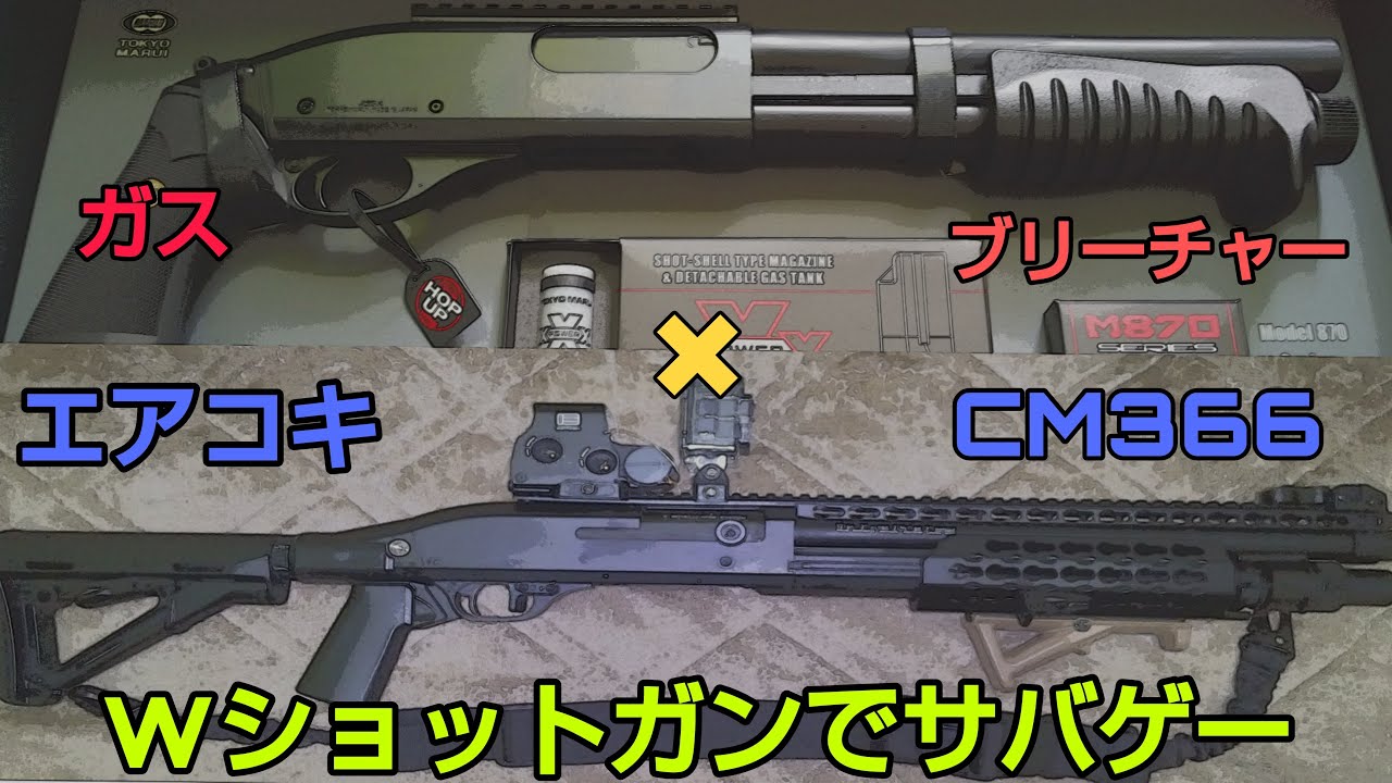【サバゲー】ガス（ブリーチャー）&times;エアコキ（ＣＭ366）　ｗショットガンでサバゲーしてきた