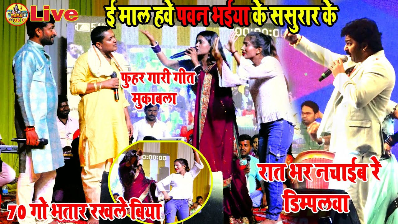 ई माल हवे pawan भईया के ससुरार के | फुहर गारी गीत मुकाबला | golu raja dimpal singh chandan  kabya