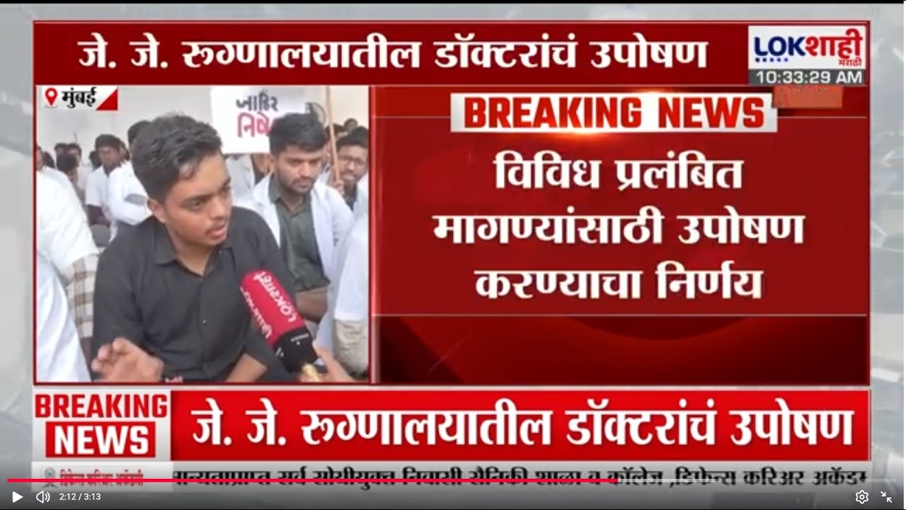 JJ Hospital Mumbai | जे.जे रुग्णालयातील 200 निवासी डॉक्टरांचा विविध कारणांमुळे संप