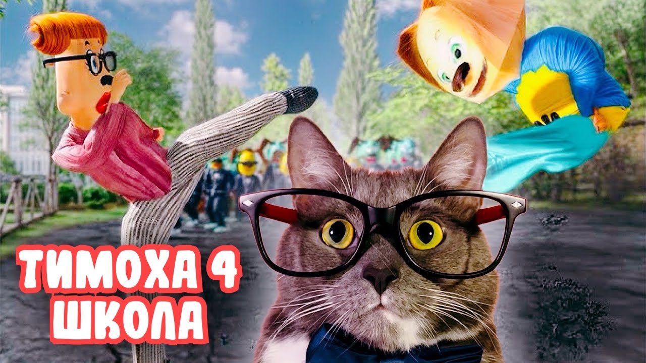 ТИМОХА ВОЗВРАЩАЕТСЯ В ШКОЛУ!