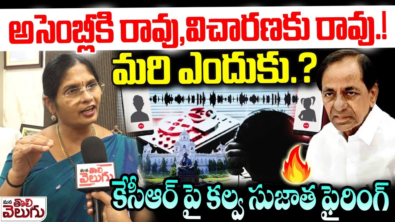 అసెంబ్లీకి రావు,విచారణకు రావు...! మరి ఎందుకు...? Kalva Sujatha Aggresive On Kcr
