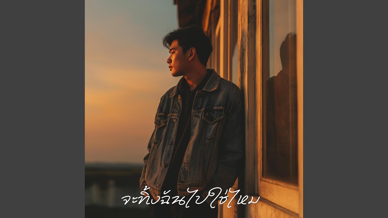 จะทิ้งฉันไปใช่ไหม
