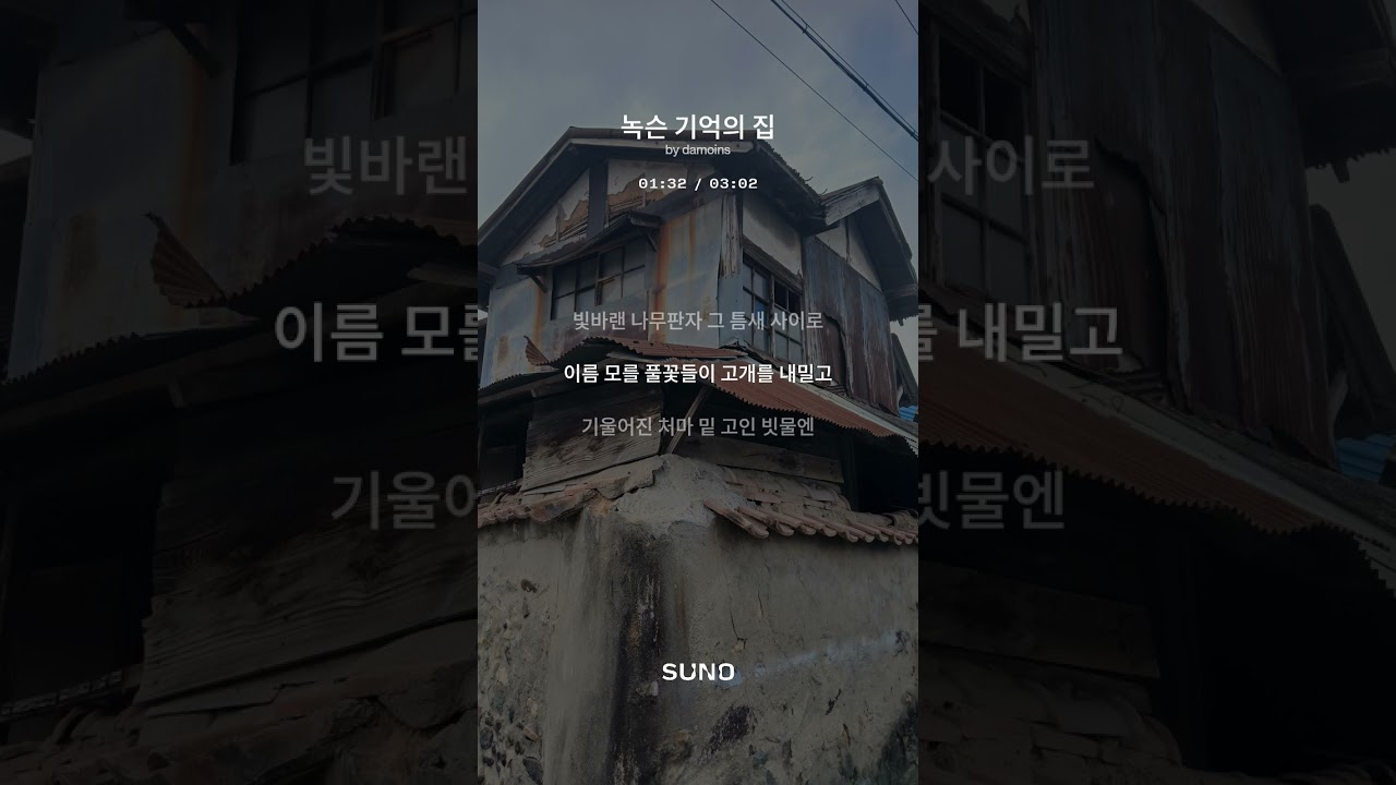 녹슨 기억의 집