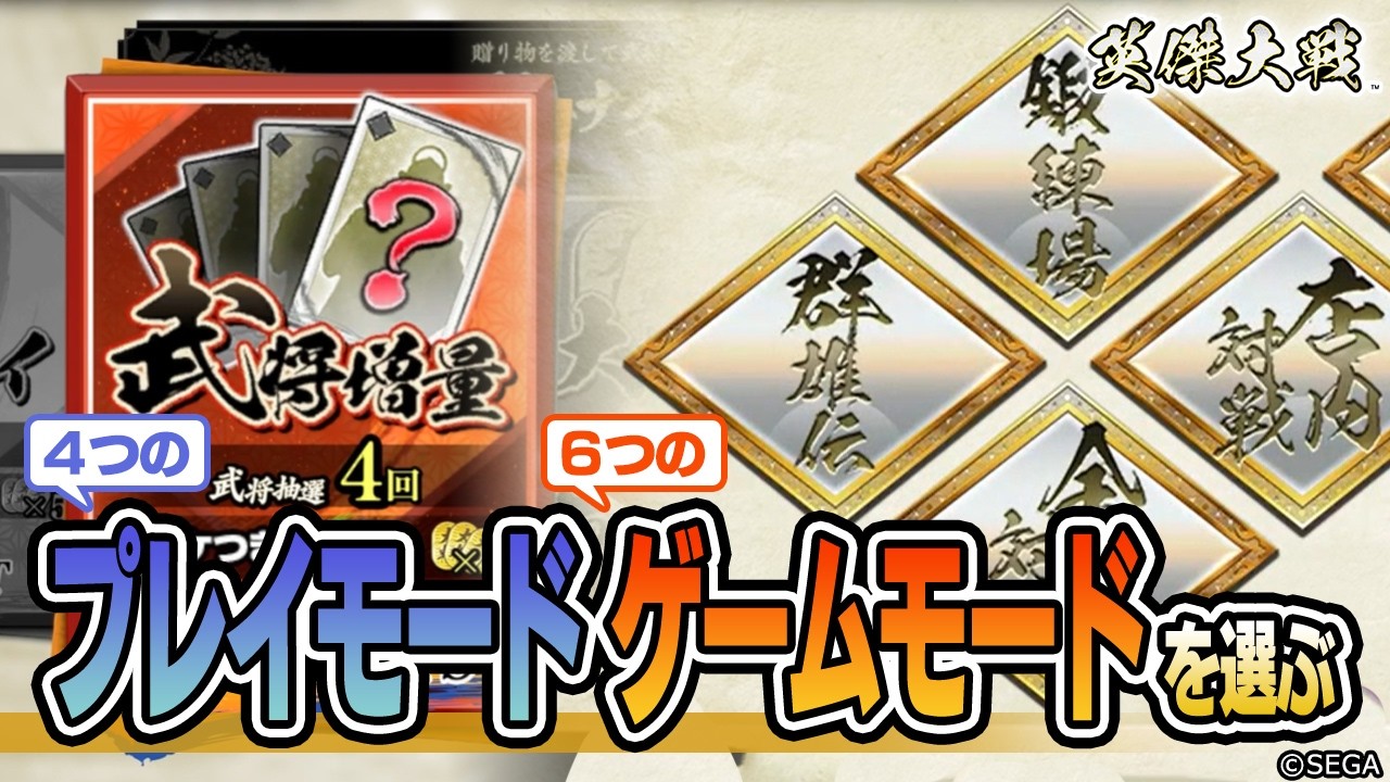 【英傑大戦】プレイモードとゲームモード