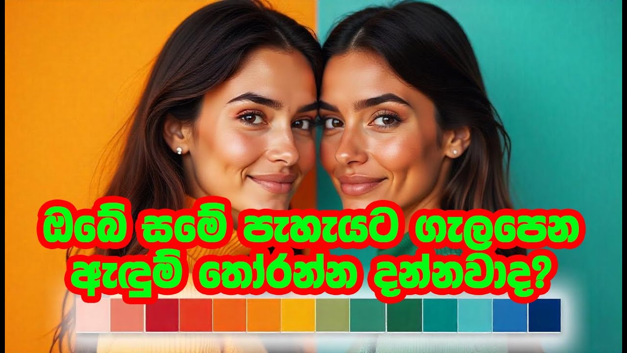ඔබේ සමේ Undertone එකට සුදුසු වර්ණ තෝරාගන්නේ කෙසේද? Choose the Right Colors for Your Skin Undertone