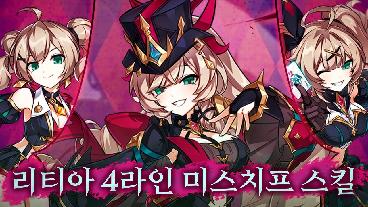 [엘소드] 리티아 4라인 미스치프 스킬