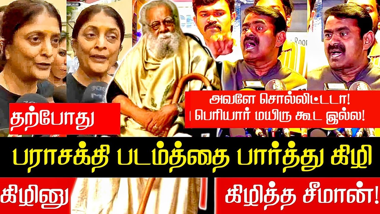 அவளே சொல்லிட்டடா பெரியார் மயிரு கூட இல்ல | Seeman latest speech | parasakthi | DMK 