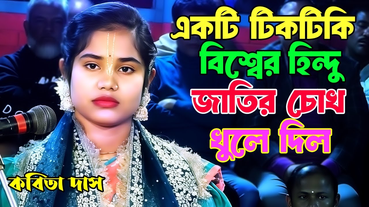 একটি মাত্র টিকটিকি সমস্ত হিন্দু জাতির চোখ খুলে দিল kobita rami das lila kirtan 2026 | joy durga