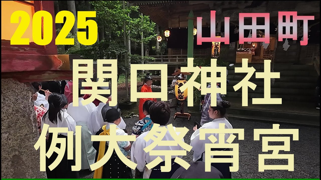 【岩手県山田町】関口神社例大祭宵宮2025