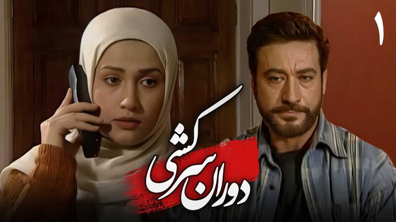 سریال دوران سرکشی - قسمت 1 | Serial Dorane Sarkeshi - Part 1