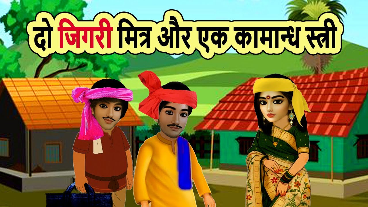 दो जिगरी मित्र और एक कामान्ध स्त्री | cartoon story | moral story | hindi kahani | mann k voice |