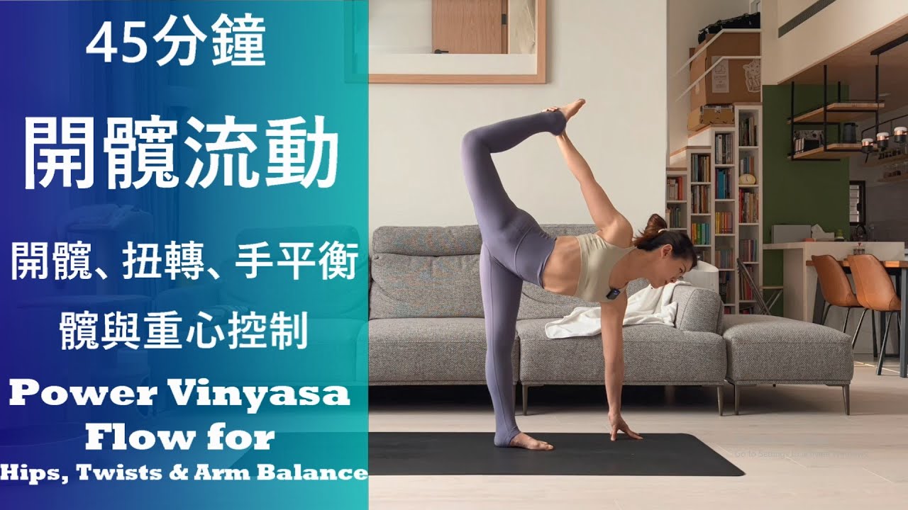 45分鐘 進階開髖流動，髖穩定、手平衡與重心控制｜半月式、聖哲毗斯瓦蜜多羅式、EPK2   45 Mins Vinyasa Flow for Hips, Twists and Arm Balance