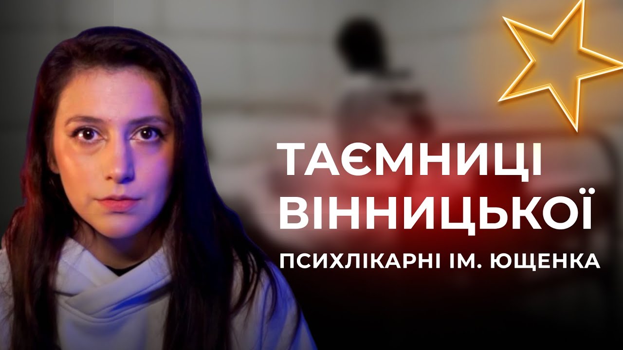 Таємниці Вінницької Психлікарні | Підземні ходи, казино для Гітлера та досліди над пацієнтам