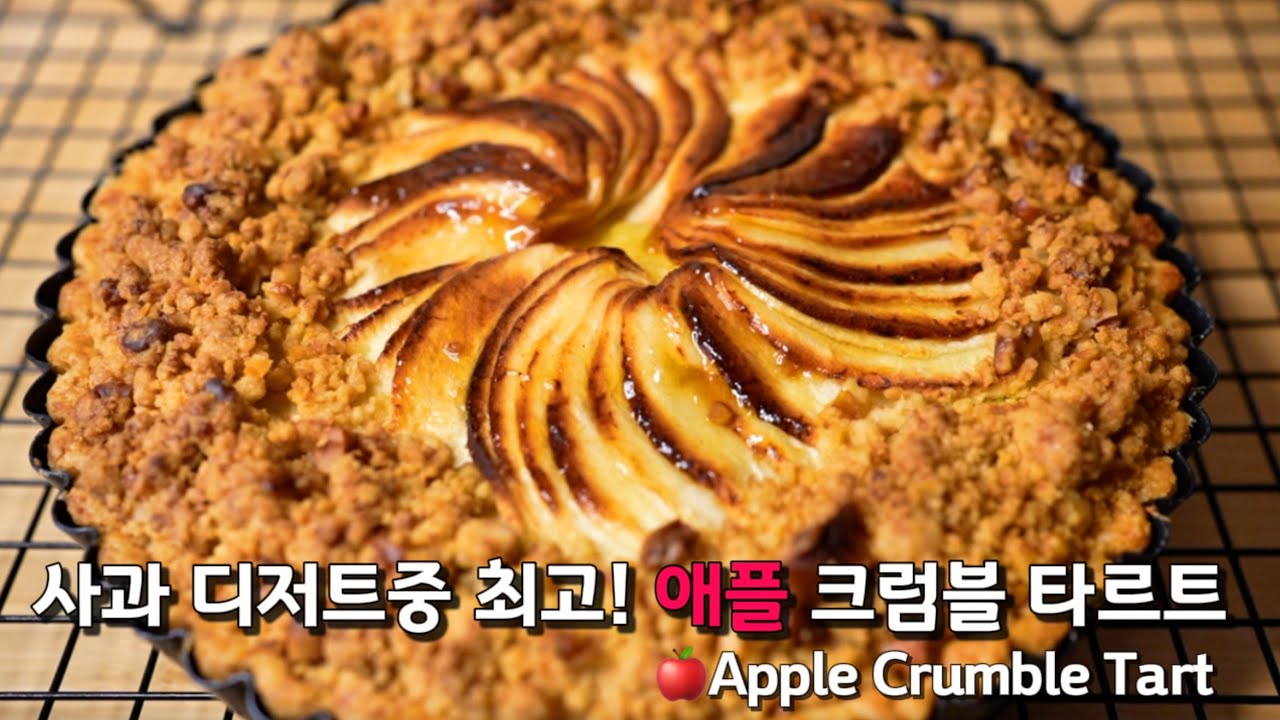 (SUB)사과 디저트 끝판왕🍎 다 올려서 한번에 구워서 쉽게 만드는 애플 크럼블 타르트 레시피  | 흔한 애플타르트가 아니라서 선물용으로도 추천해요