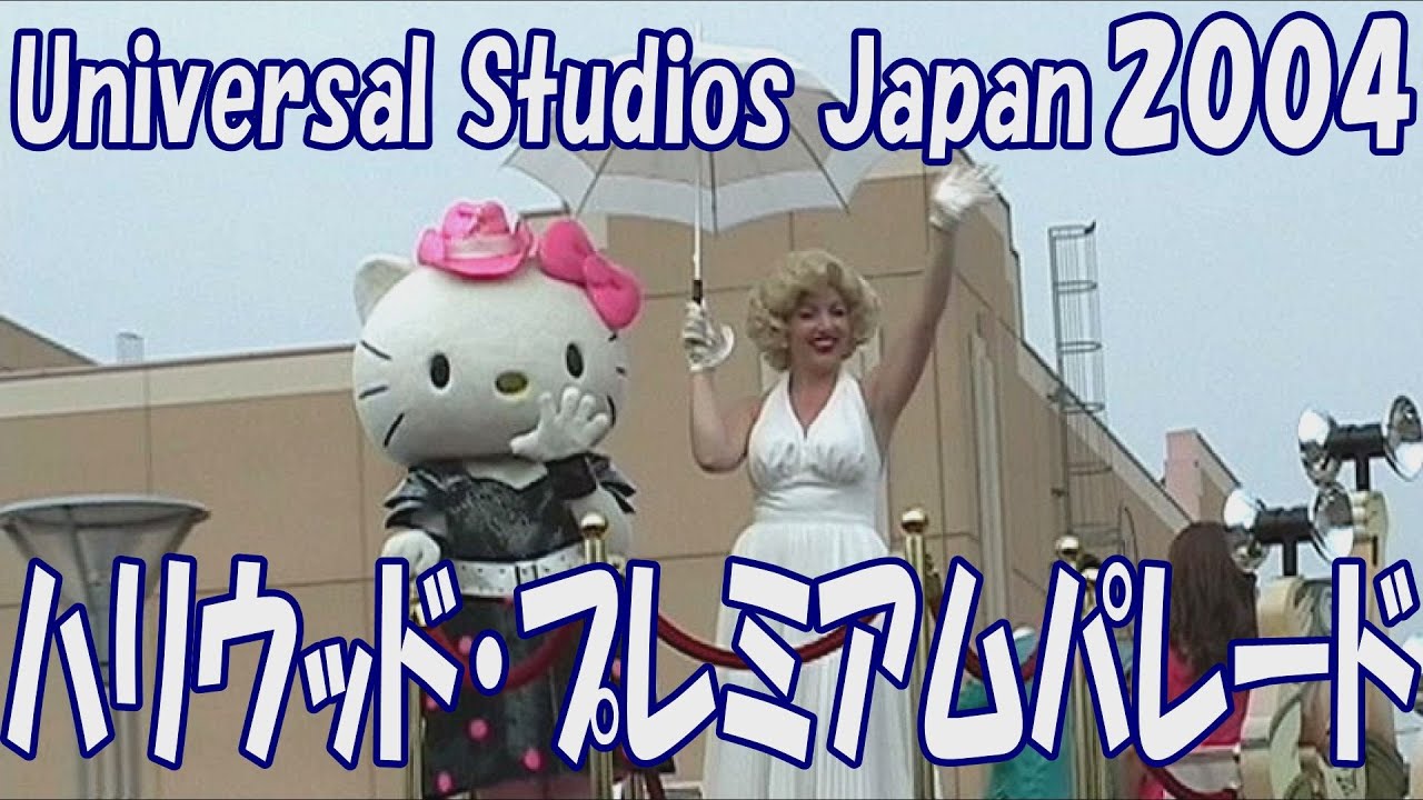 USJ ハリウッド・プレミアムパレード 2004