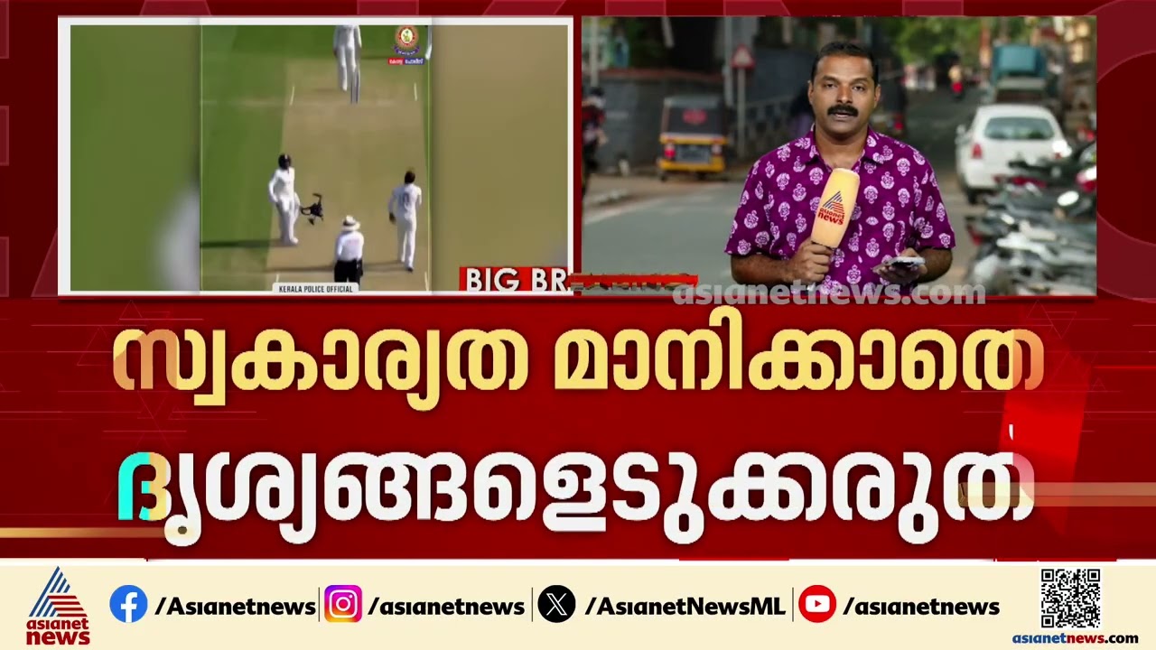 സ്വകാര്യത മാനിക്കാതെ ദൃശ്യങ്ങളെടുക്കരുത്; ക്യാമറ ഉപയോഗത്തില്&zwj; മുന്നറിയിപ്പുമായി കേരള പൊലീസ്
