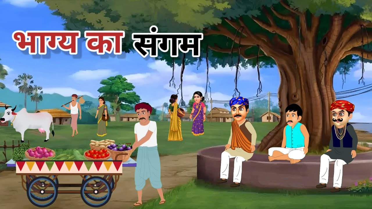 Bhagya ka Sangam। भाग्य का संगम। हिन्दी कहानी। New hindi moral story।