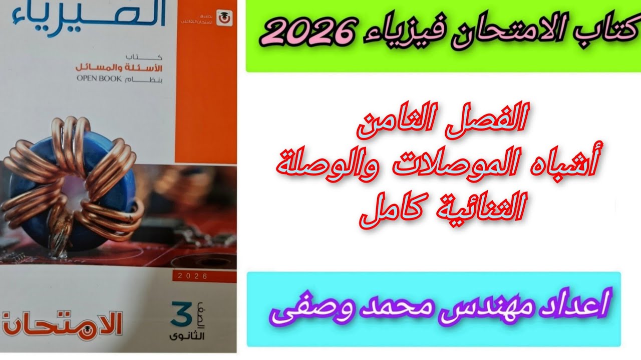 حل كتاب الامتحان فيزياء 2026 الفصل الثامن الدرس الأول أشباه الموصلات و الدايود للصف الثالث الثانوى 