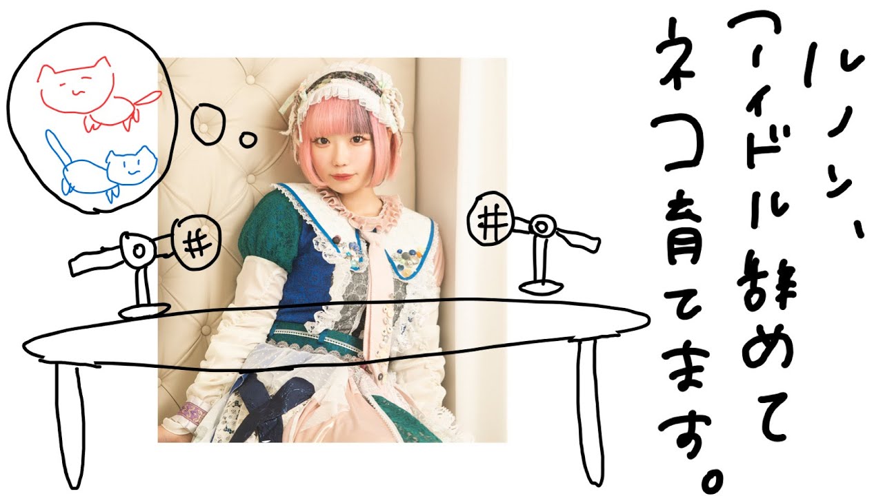 【ネコ・トモ】ルノン、アイドル辞めてネコ育てます #6