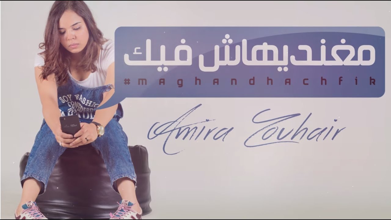 Amira zouhir - Maghandihach Fik (EXCLUSIVE Lyric Clip) | (أميرة زهير - مغنديهاش فيك (حصريأ