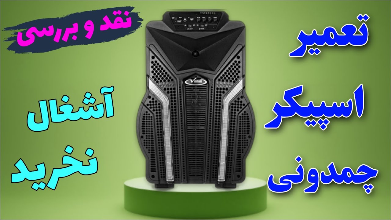 تعمیر اسپیکر سوخته 🔊 بررسی انواع اسپیکر : اشغال نخرید : bluetooth speaker
