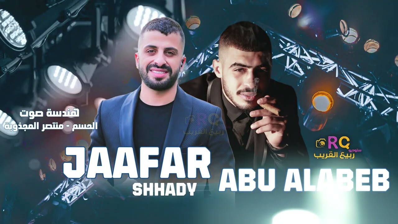 النجم جعفر شحادة & النجم ابو اللبيب - المقهورين تقطيع 2026
