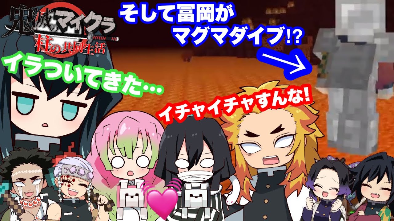 【鬼滅のマイクラ】柱のネザー探検‼︎イチャつくおばみつにブチギレる煉獄&時任の巻www【声真似・鬼滅の刃・マインクラフト】#9