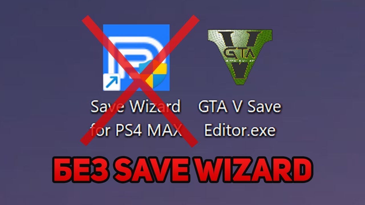✅КАК ПЕРЕЗАПИСАТЬ СОХРАНЕНИЕ PSN БЕЗ SAVE WIZARD БЕСПЛАТНО