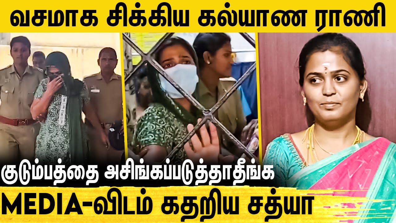 50 பேரை ஏமாற்றியது எப்படி ? விசாரணை வளையத்தில் கல்யாணராணி சத்யா | Kalyana Rani Sathya