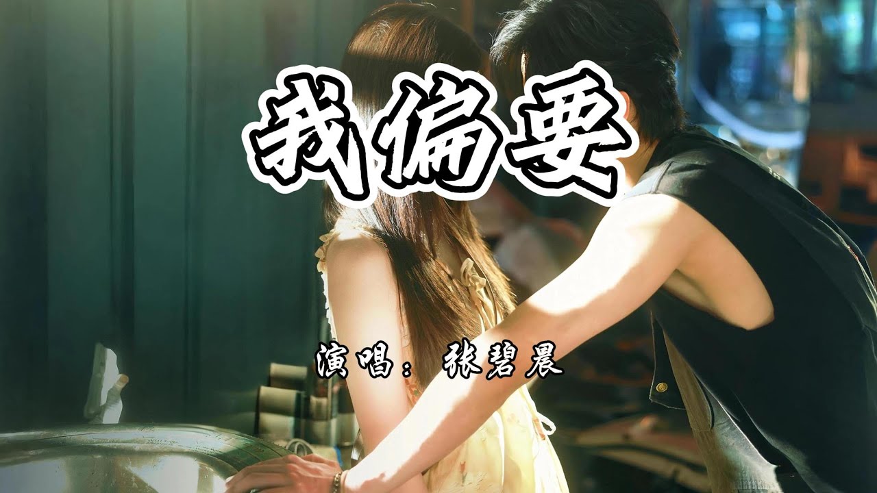 张碧晨 - 我偏要《双轨》网络剧主题曲『不问过去 只赌一个明天，让梦与怀念 轨迹再交叠。』【4K无损|动态歌词 Lyrics】