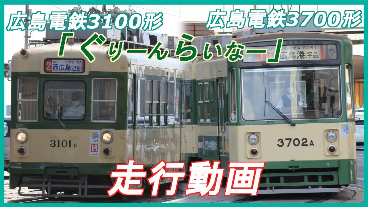 【広電3連接の名車】広島電鉄3100形・3700形 - ぐりーんらいなー - 走行動画