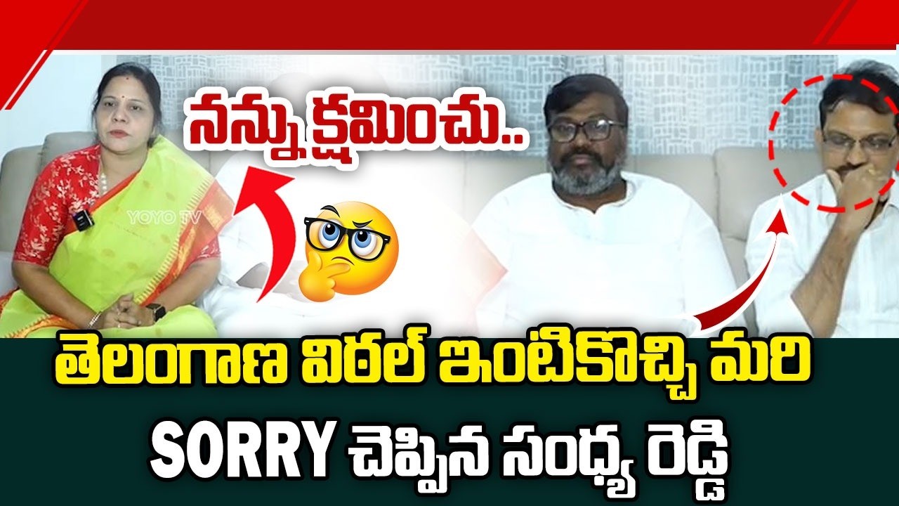 నన్ను క్షమించు..Congress Sandhya Reddy Apologizes To Telangana Vittal | Meenakshi Natrajan | YOYOTV