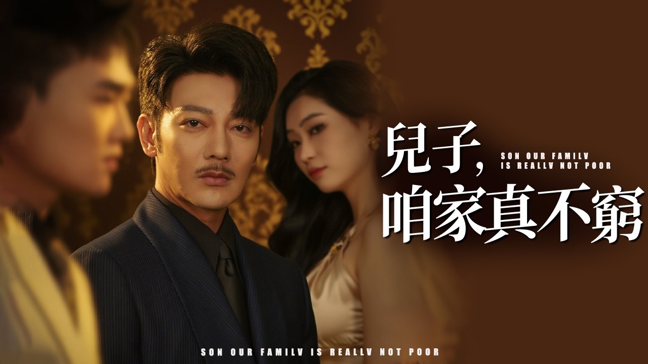 隱忍半生！富豪老爸裝窮參加兒子婚禮，遭親家百般羞辱，最後亮明身分打臉全場！【兒子，咱家真不窮】