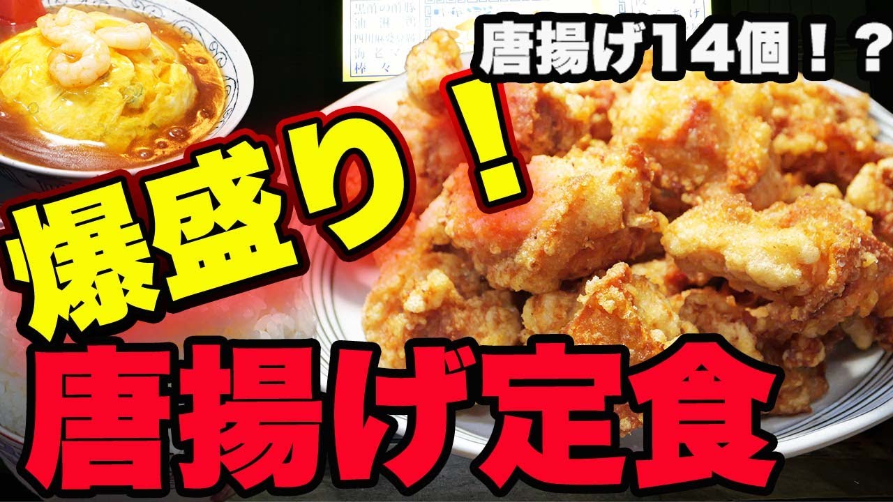 【松原グルメ】酔龍笑虎の唐揚げ定食15個がボリューム異常